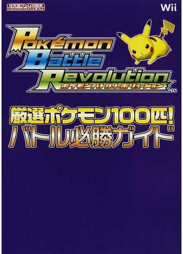 ポケモンバトルレボリューション厳選ポケモン１００匹 バトル必勝ガイドの通販 紙の本 Honto本の通販ストア