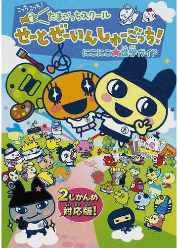 最大10 Offクーポン たまごっち せーとぜーいんしゅーごっち ２じかんめ スクール キャラクターグッズ Daisenkaku Or Jp