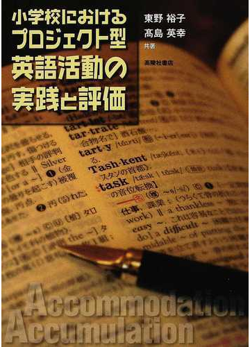 小学校におけるプロジェクト型英語活動の実践と評価の通販 東野 裕子 高島 英幸 紙の本 Honto本の通販ストア