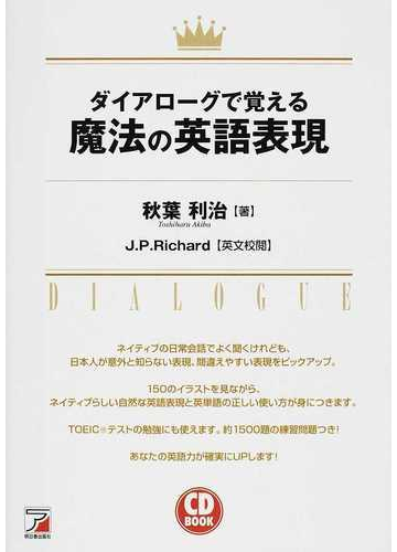 ダイアローグで覚える魔法の英語表現の通販 秋葉 利治 ｊ ｐ ｒｉｃｈａｒｄ 紙の本 Honto本の通販ストア