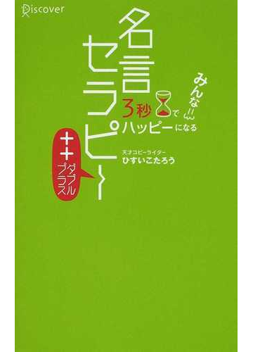 名言セラピー ３秒でみんなハッピーになるの通販 ひすい こたろう 紙の本 Honto本の通販ストア