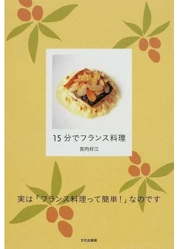 １５分でフランス料理 実は フランス料理って簡単 なのですの通販 宮内 好江 紙の本 Honto本の通販ストア