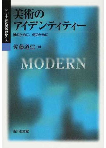 美術のアイデンティティー 誰のために 何のためにの通販 佐藤 道信 紙の本 Honto本の通販ストア