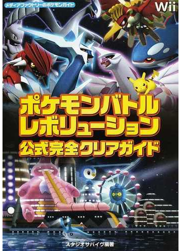 ポケモンバトルレボリューション公式完全クリアガイドの通販 スタジオサバイヴ 紙の本 Honto本の通販ストア