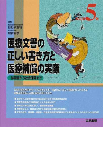 医療文書の正しい書き方と医療補償の実際 診断書から社会保障まで 改訂第５版の通販 日野原 重明 加我 君孝 紙の本 Honto本の通販ストア