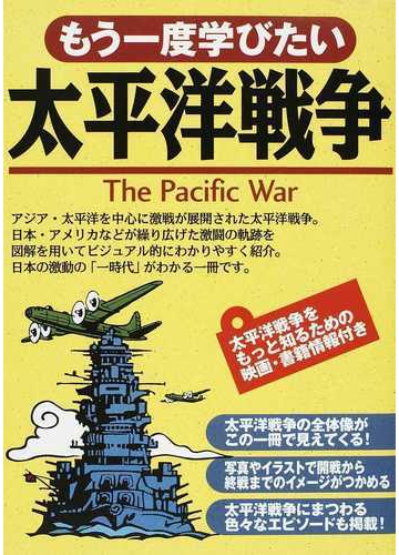 もう一度学びたい太平洋戦争の通販 後藤 寿一 紙の本 Honto本の通販ストア