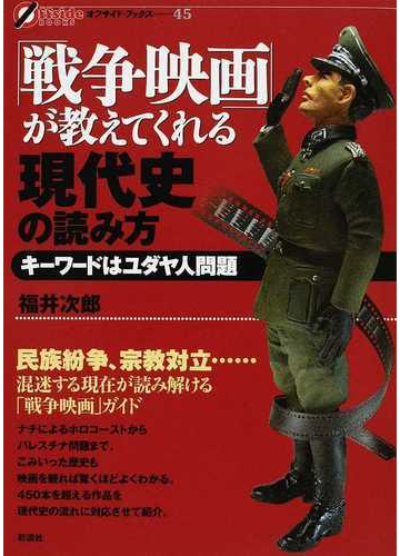 戦争映画 が教えてくれる現代史の読み方 キーワードはユダヤ人問題の通販 福井 次郎 オフサイド ブックス 紙の本 Honto本の通販ストア