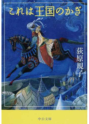 これは王国のかぎの通販 荻原 規子 中公文庫 小説 Honto本の通販ストア