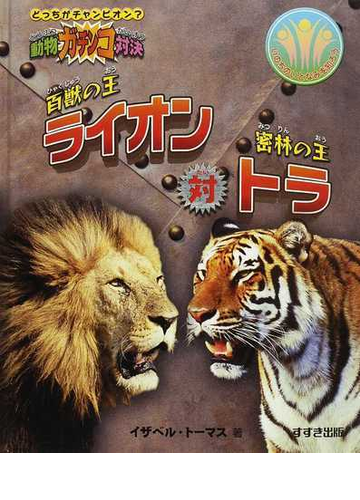 百獣の王ライオン対密林の王トラの通販 イザベル トーマス 今西 大 紙の本 Honto本の通販ストア