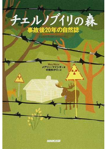 チェルノブイリの森 事故後２０年の自然誌の通販 メアリー マイシオ 中尾 ゆかり 紙の本 Honto本の通販ストア