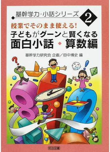 子どもがグーンと賢くなる面白小話 算数編 授業でそのまま使える の通販 田中 博史 紙の本 Honto本の通販ストア