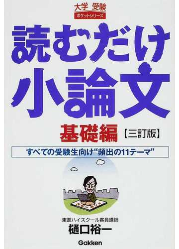 読むだけ小論文 ３訂版 基礎編の通販 樋口 裕一 紙の本 Honto本の通販ストア