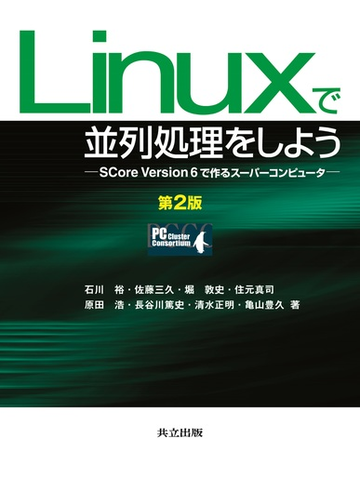 ｌｉｎｕｘで並列処理をしよう ｓｃｏｒｅ ｖｅｒｓｉｏｎ ６で作るスーパーコンピュータ 第２版の通販 石川 裕 佐藤 三久 紙の本 Honto本の通販ストア