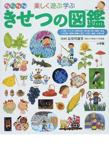 楽しく遊ぶ学ぶきせつの図鑑 はるなつあきふゆの通販 長谷川 康男 紙の本 Honto本の通販ストア