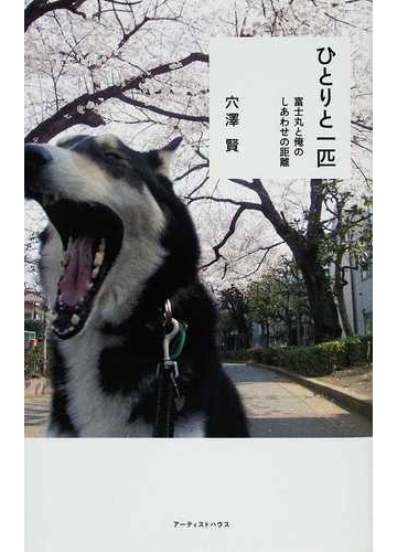ひとりと一匹 富士丸と俺のしあわせの距離の通販 穴澤 賢 紙の本 Honto本の通販ストア