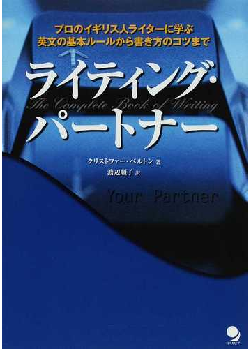 ライティング パートナー プロのイギリス人ライターに学ぶ英文の基本ルールから書き方のコツまでの通販 クリストファー ベルトン 渡辺 順子 紙の本 Honto本の通販ストア