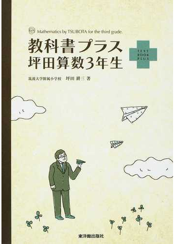 教科書プラス坪田算数３年生の通販 坪田 耕三 紙の本 Honto本の通販ストア