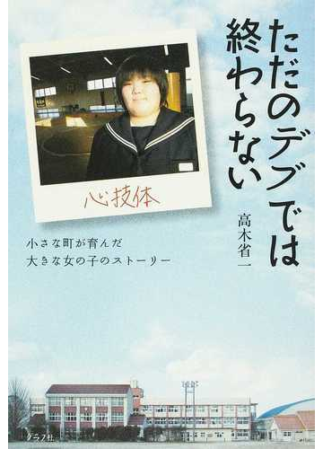 ただのデブでは終わらない 小さな町が育んだ大きな女の子のストーリーの通販 高木 省一 紙の本 Honto本の通販ストア