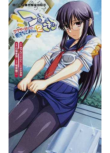 つよきすアナザーストーリー 椰子なごみの場合２の通販 きゃんでぃそふと さかき 傘 紙の本 Honto本の通販ストア