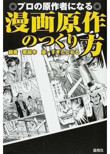 漫画原作のつくり方 プロの原作者になるの通販 若桜木 虔 すぎた とおる 小説 Honto本の通販ストア