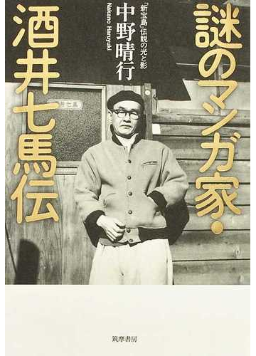 謎のマンガ家 酒井七馬伝 新宝島 伝説の光と影の通販 中野 晴行 コミック Honto本の通販ストア