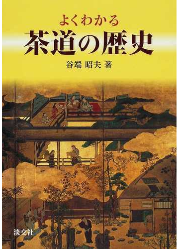 よくわかる茶道の歴史の通販 谷端 昭夫 紙の本 Honto本の通販ストア