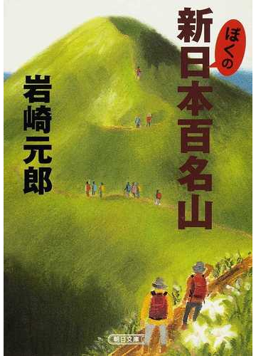 ぼくの新日本百名山の通販 岩崎 元郎 朝日文庫 紙の本 Honto本の通販ストア