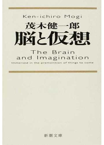 脳と仮想の通販 茂木 健一郎 新潮文庫 紙の本 Honto本の通販ストア
