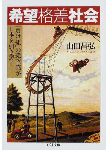 希望格差社会 負け組 の絶望感が日本を引き裂くの通販 山田 昌弘 ちくま文庫 紙の本 Honto本の通販ストア