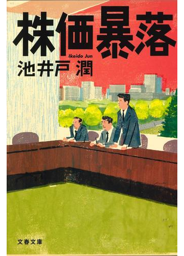 株価暴落の通販 池井戸 潤 文春文庫 紙の本 Honto本の通販ストア