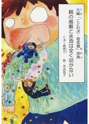 親の威厳と水酒は全く効かない 大編 ことわざ 格言類 辞典の通販 くぁ 嶋 苹三 小説 Honto本の通販ストア