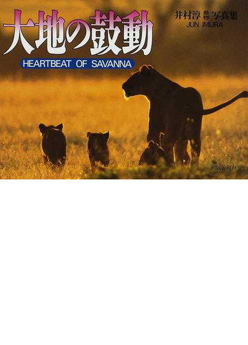 大地の鼓動 井村淳動物写真集の通販 井村 淳 紙の本 Honto本の通販ストア