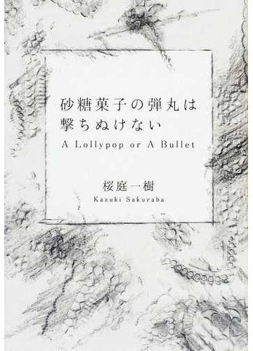 砂糖菓子の弾丸は撃ちぬけない ａ ｌｏｌｌｙｐｏｐ ｏｒ ａ ｂｕｌｌｅｔの通販 桜庭 一樹 紙の本 Honto本の通販ストア