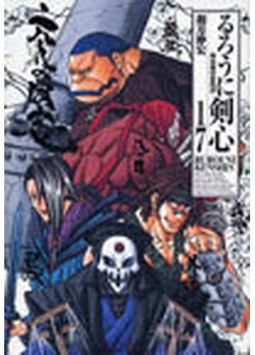 るろうに剣心 １７ 明治剣客浪漫譚 完全版 ジャンプ コミックス の通販 和月 伸宏 ジャンプコミックス コミック Honto本の通販ストア