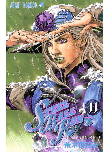 ｓｔｅｅｌ ｂａｌｌ ｒｕｎ ジョジョの奇妙な冒険 ｐａｒｔ７ ｖｏｌ １１ 黄金長方形をつくれ の通販 荒木 飛呂彦 ジャンプコミックス コミック Honto本の通販ストア