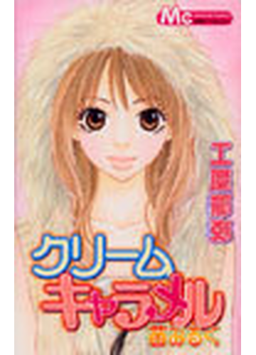 クリームキャラメル苺みるく マーガレットコミックス の通販 工藤 郁弥 コミック Honto本の通販ストア クリームキャラメル苺みるく マーガレットコミックス の通販 工藤 郁弥 コミック Honto本の通販ストア