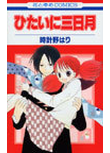 ひたいに三日月の通販 時計野 はり コミック Honto本の通販ストア