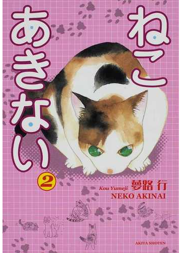 ねこあきない ２の通販 夢路 行 コミック Honto本の通販ストア