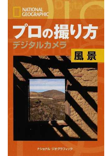プロの撮り方 ナショナルジオグラフィック デジタルカメラ風景の通販 ロバート カプート 村田 綾子 紙の本 Honto本の通販ストア