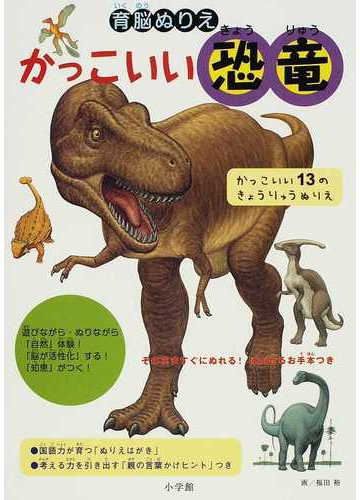 かっこいい恐竜 かっこいい１３のきょうりゅうぬりえの通販 福田 裕 紙の本 Honto本の通販ストア