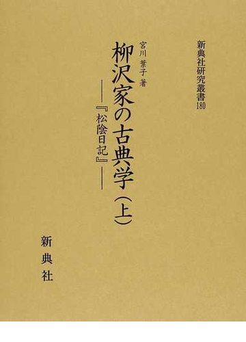 柳沢家の古典学 上 松陰日記の通販 宮川 葉子 新典社研究叢書 小説 Honto本の通販ストア