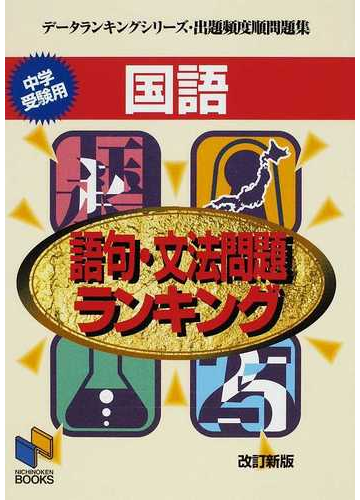 国語語句 文法問題ランキング 中学受験用 改訂新版の通販 紙の本 Honto本の通販ストア