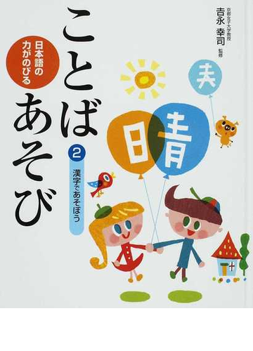 日本語の力がのびることばあそび ２ 漢字であそぼうの通販 吉永 幸司 紙の本 Honto本の通販ストア