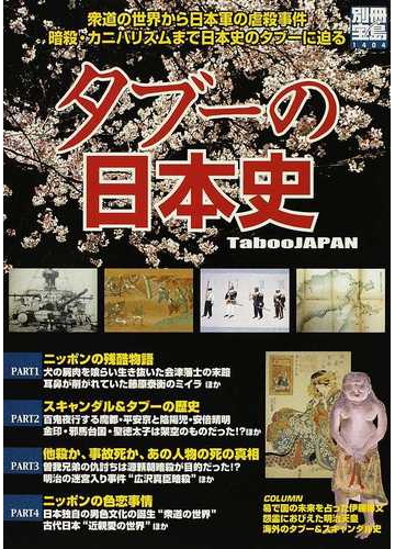 タブーの日本史 衆道の世界から日本軍の虐殺事件 暗殺 カニバリズムまで日本史のタブーに迫るの通販 紙の本 Honto本の通販ストア