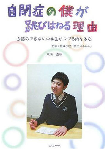 自閉症の僕が跳びはねる理由 正 会話のできない中学生がつづる内なる心の通販 東田 直樹 紙の本 Honto本の通販ストア