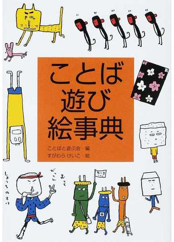 ことば遊び絵事典の通販 ことばと遊ぶ会 すがわら けいこ 紙の本 Honto本の通販ストア