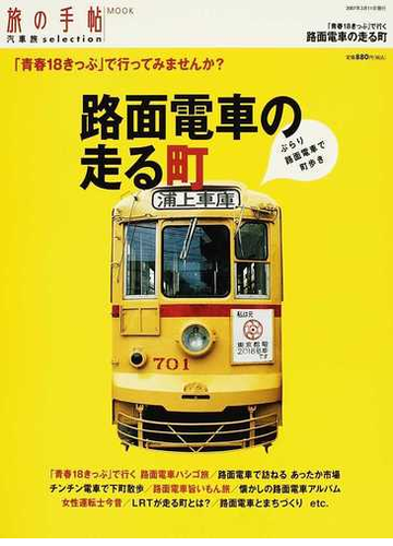 青春１８きっぷ で行く路面電車の走る町の通販 紙の本 Honto本の通販ストア