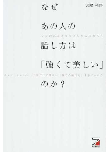 なぜあの人の話し方は 強くて美しい のか シンのあるきりりとした人になろう キレイ かわいい 丁寧だけではない 勝てる演出力 を手に入れるの通販 大嶋 利佳 紙の本 Honto本の通販ストア