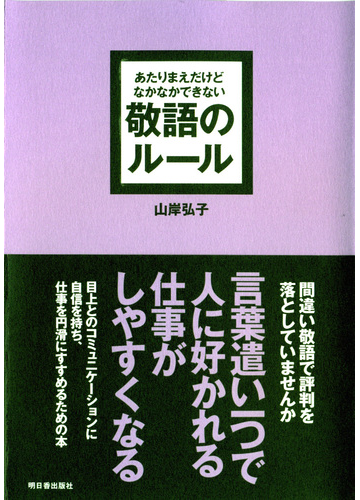 あたりまえだけどなかなかできない敬語のルールの通販 山岸 弘子 紙の本 Honto本の通販ストア