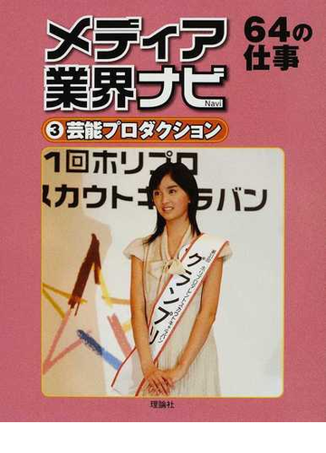 メディア業界ナビ ３ 芸能プロダクション６４の仕事の通販 メディア業界ナビ編集室 紙の本 Honto本の通販ストア